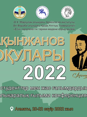 Ахинжановские чтения–2022: материалы международной научной конференции студентов и молодых ученых